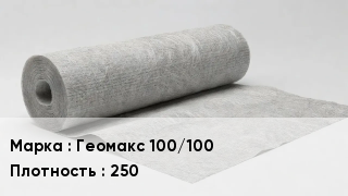 Геотекстиль Геомакс 100/100 250
